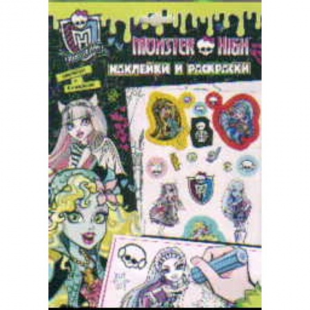 Книги, книга Monster High. Наклейки и раскраски заказать
