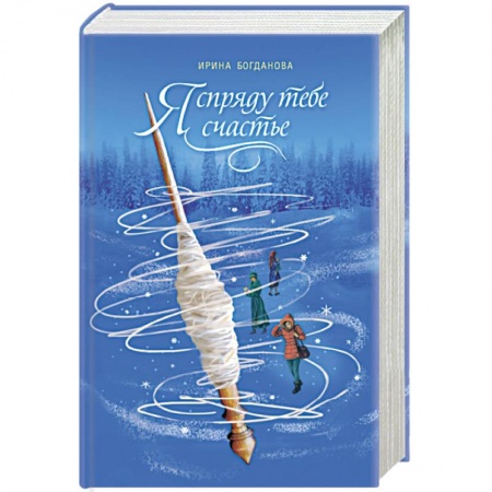 Практическая психология, книга Я спряду тебе счастье заказать