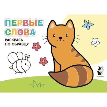 Развивающие раскраски, книга Первые слова заказать