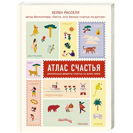 Практическая психология, книга Атлас счастья. Уникальные рецепты счастья со всего света заказать
