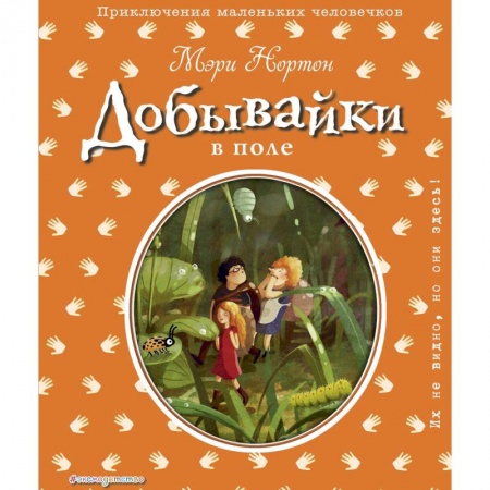 Сказки зарубежных писателей, книга Добывайки в поле заказать