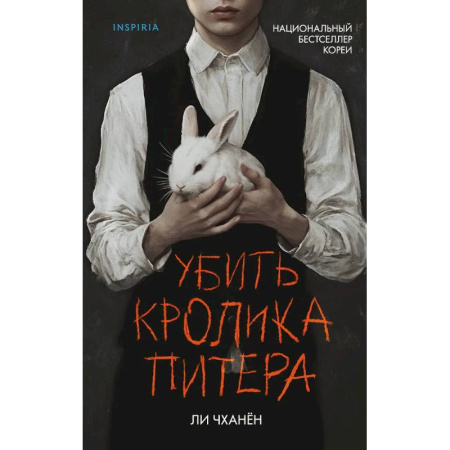 Зарубежный детектив, книга Убить Кролика Питера заказать