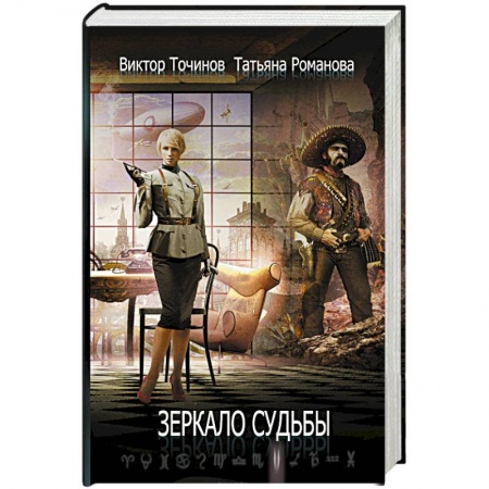 Русская фантастика, книга Зеркало судьбы заказать