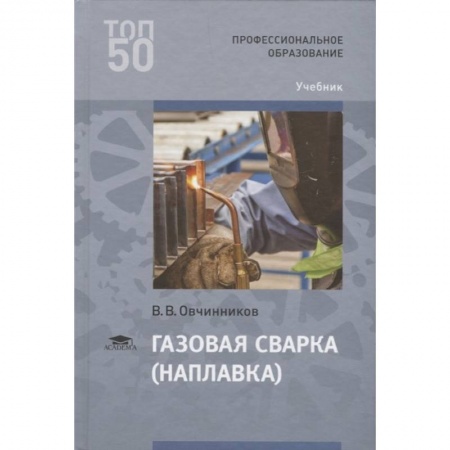 Промышленность, книга Газовая сварка (наплавка) Учебник заказать