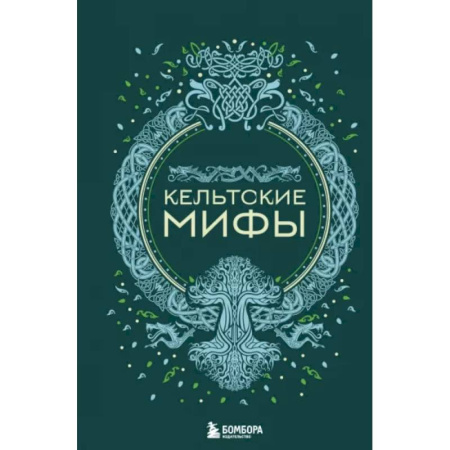 Эпос. Фольклор. Мифы, книга Кельтские мифы заказать
