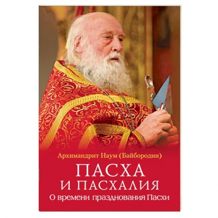 Православие в целом, книга Пасха и пасхалия. О времени празднования Пасхи заказать