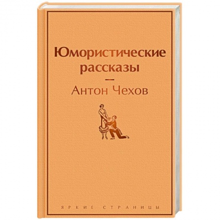Русская классика, книга Юмористические рассказы заказать