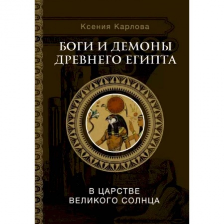 Религиоведение. История религий, книга Боги и демоны Древнего Египта: в царстве великого солнца заказать