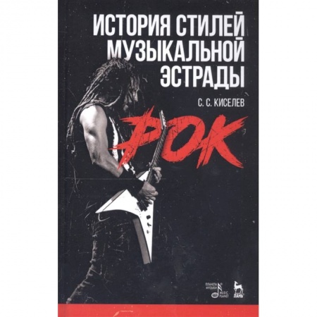 Теория и история музыки, книга История стилей музыкальной эстрады. Рок. Учебное пособие заказать