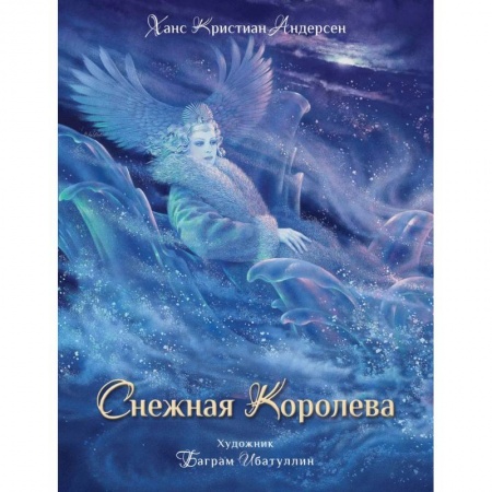 Книги, книга Снежная королева заказать