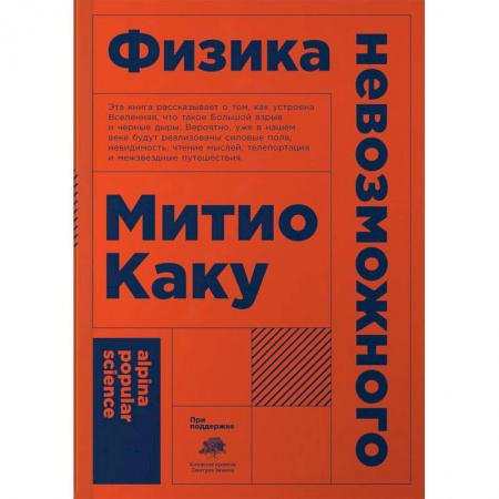 Наука. История науки, книга Физика невозможного заказать