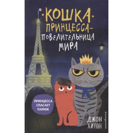 Повести и рассказы о детях, книга Принцесса спасает Париж заказать