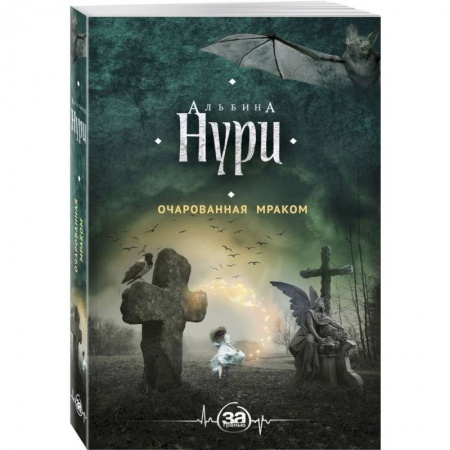 Мистика, ужасы, книга Очарованная мраком заказать