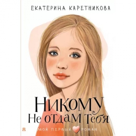 Романтическая проза, книга Никому не отдам тебя заказать