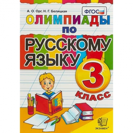 Русский язык. Учебные пособия, книга Олимпиады по русскому языку. 3 класс. ФГОС заказать
