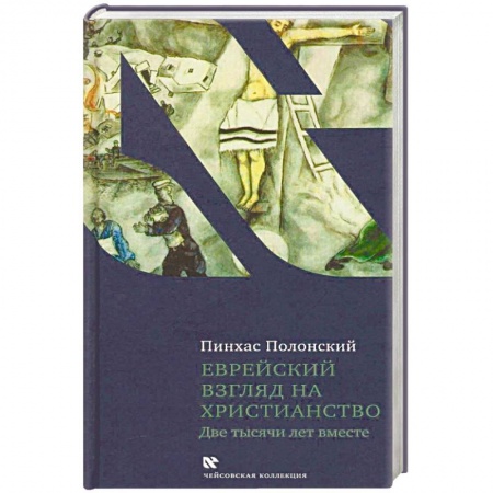 Религиоведение. История религий, книга Еврейский взгляд на христианство. Две тысячи лет вместе заказать