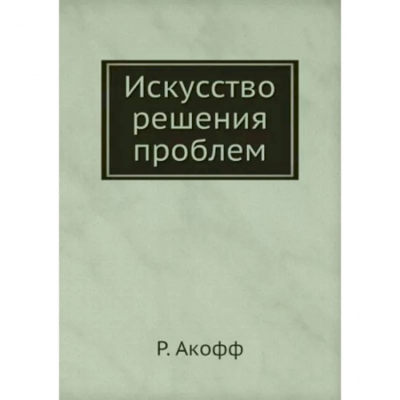 Психологическая практика, книга Искусство решения проблем заказать