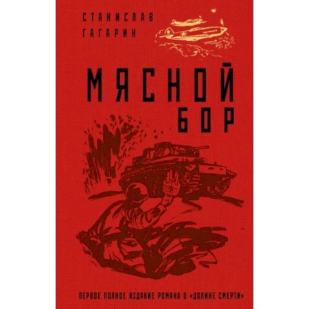 Боевики, военные, книга Мясной Бор заказать