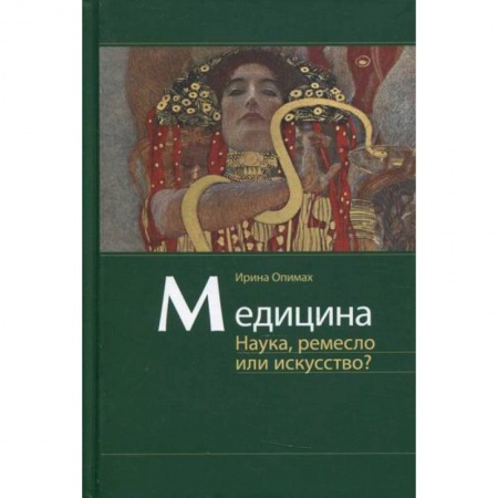 Автобиографии, книга Медицина. Наука, ремесло или искусство? заказать