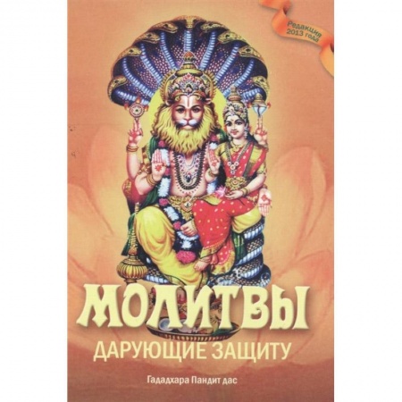 Религия, книга Молитвы, дарующие защиту заказать