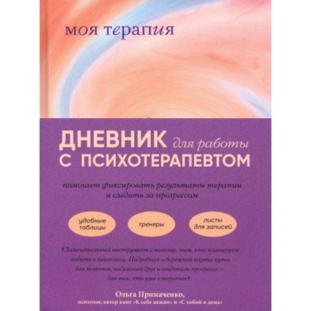 Психология, книга Моя терапия. Дневник для работы с психотерапевтом заказать