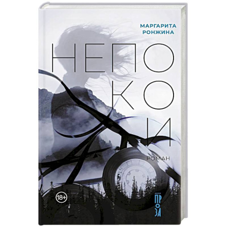 Русская современная проза, книга Непокои заказать