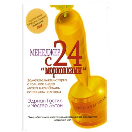 Книги, книга Менеджер с 24 'морковками'. заказать