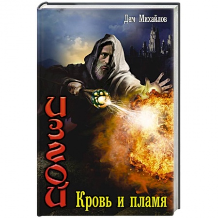 Книги, книга Изгой: Кровь и пламя заказать