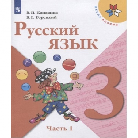 Русский язык, книга Русский язык. 3 класс. Учебник. В 2-х частях. ФГОС. Часть 1 заказать