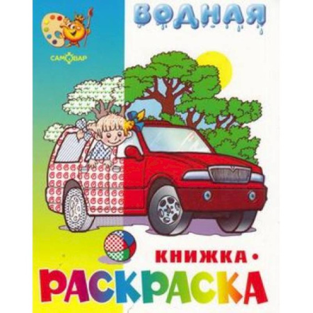 Водные раскраски, книга Машинки заказать