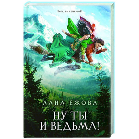 Русское фэнтези, книга Ну ты и ведьма! заказать