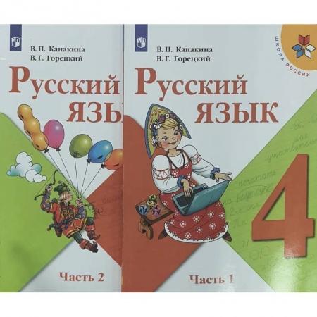 Русский язык, книга Русский язык. 4 класс. Учебник. В 2-х частях. ФП. ФГОС заказать