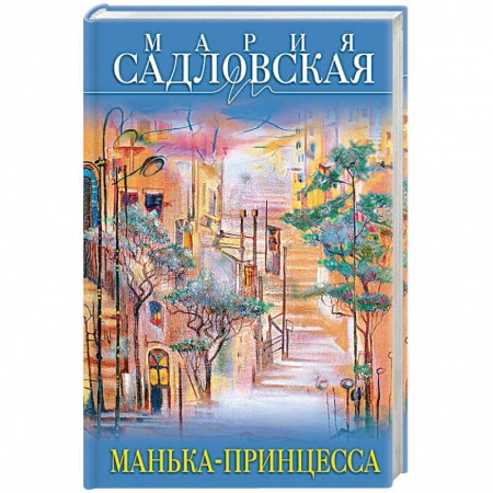Отечественный любовный роман, книга Манька-принцесса заказать