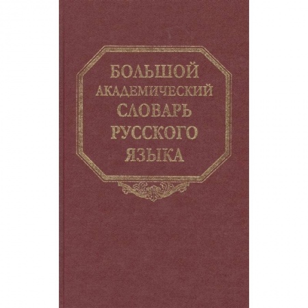 Языкознание. Филология, книга Большой академический словарь русского языка. Том 16. заказать