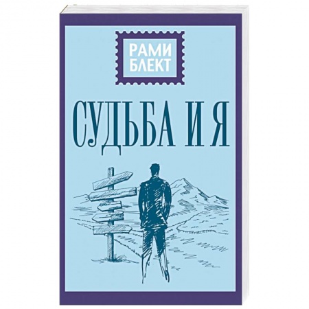 Практическая эзотерика, книга Судьба и я заказать