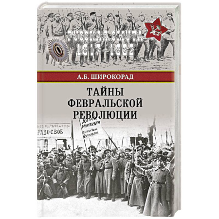 Книги, книга Тайны Февральской революции заказать