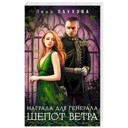 Русское фэнтези, книга Награда для генерала. Шепот ветра заказать