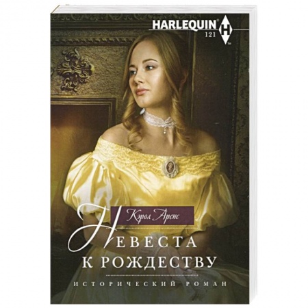 Зарубежный любовный роман, книга Невеста к Рождеству заказать