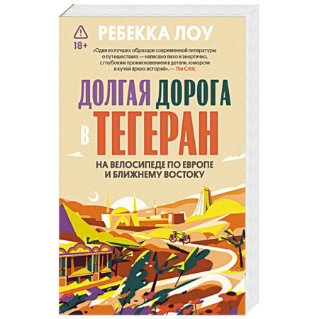 Публицистика, книга Долгая дорога в Тегеран. Как преисполниться в познании по пути из Европы на Ближний Восток на велосипеде заказать