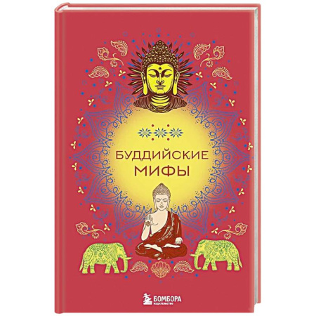 Фольклор. Эпос. Мифы, книга Буддийские мифы заказать
