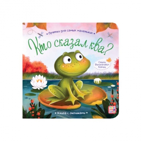 Книги с вырубкой, книга Прятки для самых маленьких. Кто сказал ква.. заказать