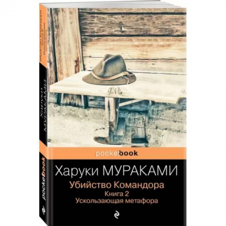 Зарубежная современная проза, книга Убийство Командора. Книга 2. Ускользающая метафора заказать