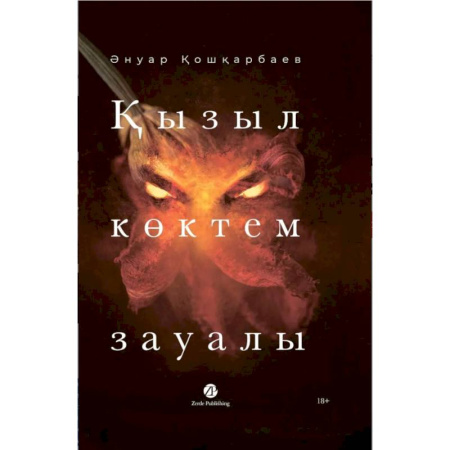 Разговорники, книга Кызыл коктем зауалы. На казахском языке заказать