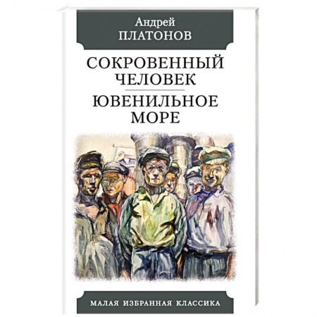 Русская классика, книга Сокровенный человек. Ювенильное море заказать