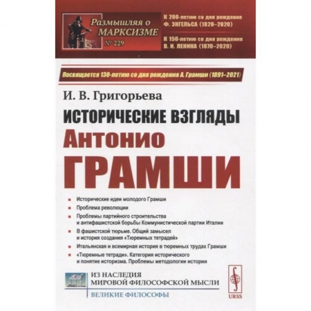 Политические партии и движения, книга Исторические взгляды Антонио Грамши: Исторические идеи молодого Грамши. Проблема революции заказать