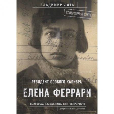 Публицистика, книга Феррари.Резидент особого калибра.Поэтесса,разведчица или террорист? заказать