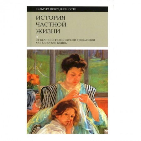 Культура, искусство, книга История частной жизни. Том 2. Европа от феодализма до Ренессанса заказать