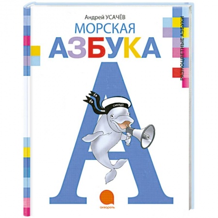 Книги, книга Морская азбука заказать