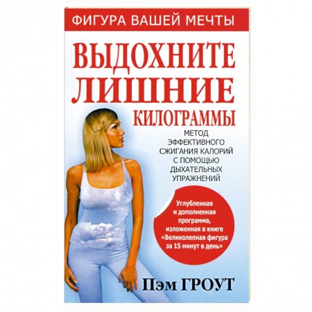 Книги, книга Выдохните лишние килограммы : метод эффективного сжигания калорий с помощью дыхательных упражнений заказать