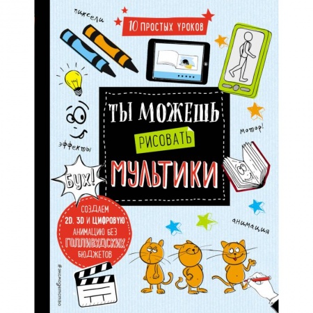Рисование, книга Ты можешь рисовать мультики заказать